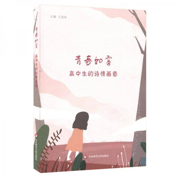 青春如雾：高中生的诗情画意