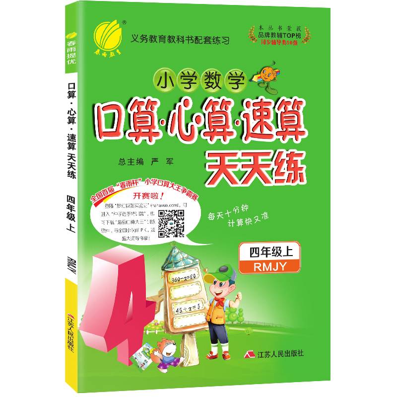 春雨教育・2017秋口算心算速算 四年级 (上) 人教版 RMJY
