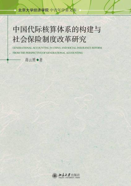 中国代际核算体系的构建与社会保险制度改革研究