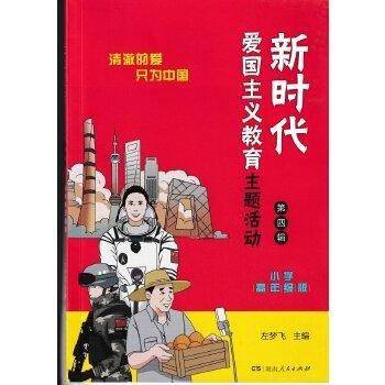 新时代爱国主义教育主题活动 小学高年级版第四4辑
