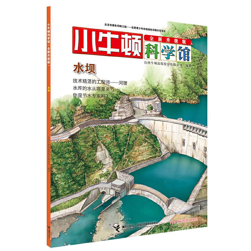 小牛顿科学馆 水坝