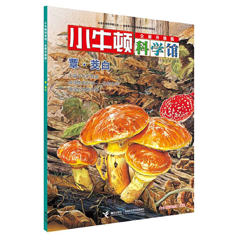 小牛顿科学馆・蕈・茭白