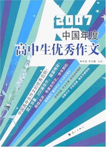 2007中国年度高中生优秀作文