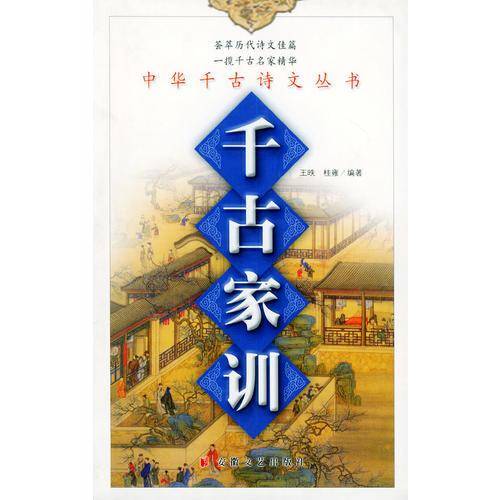 千古家训