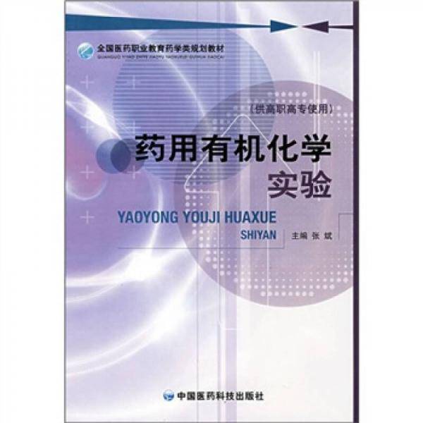 药用有机化学实验