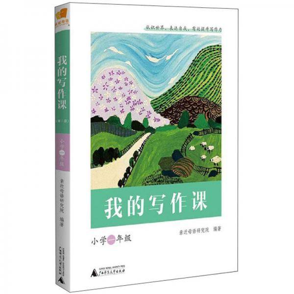 我的写作课(小学1年级)