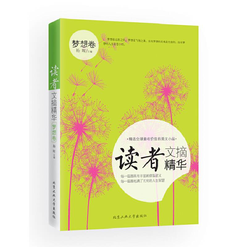 读者文摘精华·梦想卷