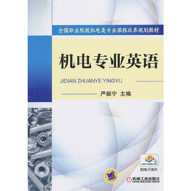 全国职业院校机电类专业课程改革规划教材：机电专业英语（配电子课件）