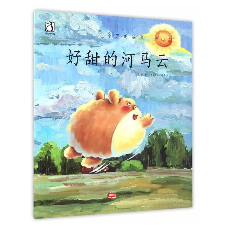 好甜的河马云-讲不完的故事