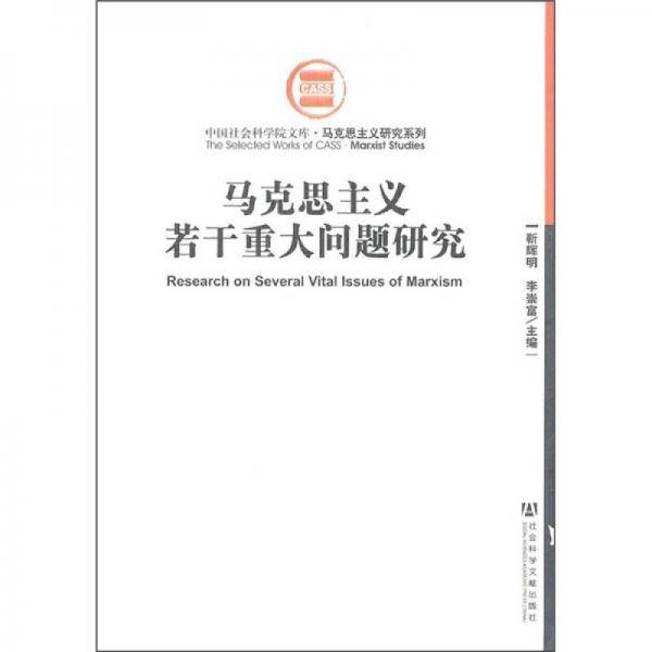 马克思主义若干重大问题研究