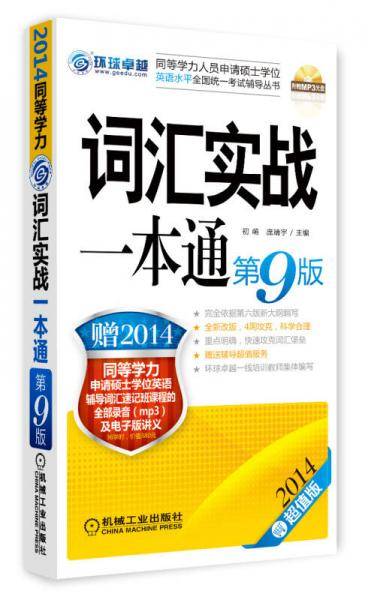 2014同等学力人员申请硕士学位英语水平全国统一考试辅导丛书：词汇实战一本通