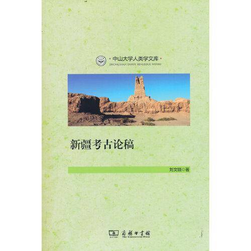 新疆考古论稿(中山大学人类学文库)