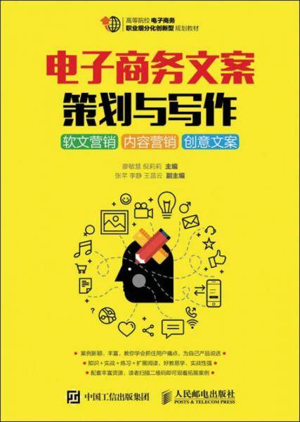 电子商务文案策划与写作