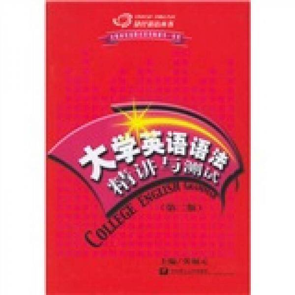 大学英语语法精讲与测试