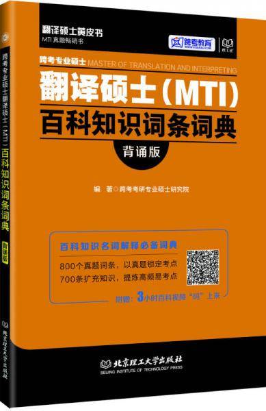 翻译硕士(MTI)百科知识词条词典(背诵版)