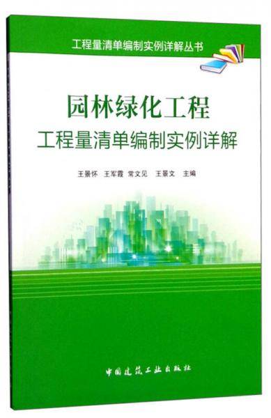 园林绿化工程工程量清单编制实例详解