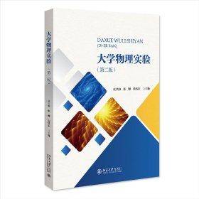 大学物理实验（第二版）