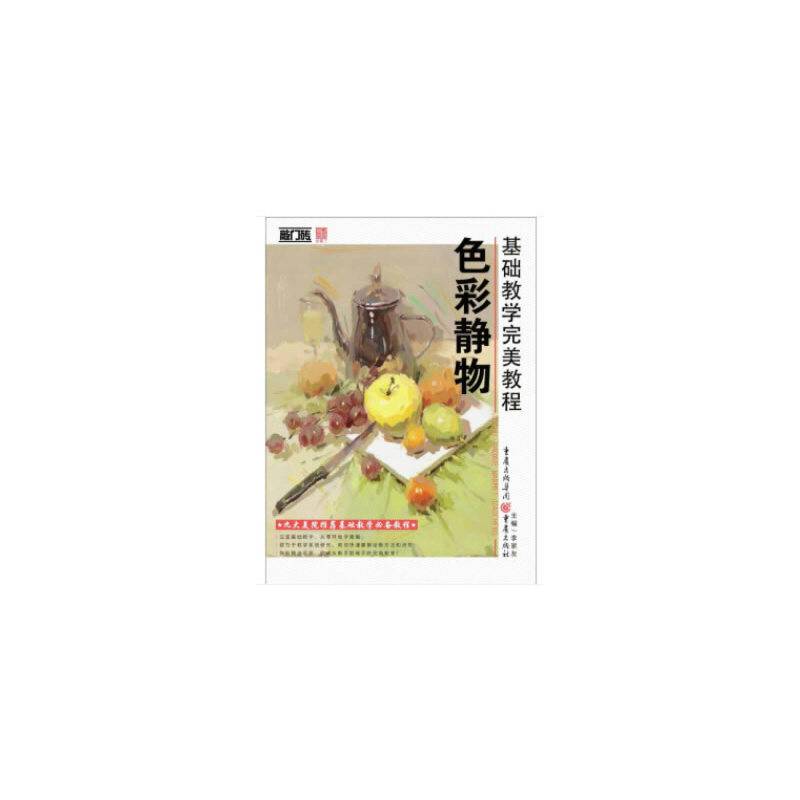 基础教学完美教程——色彩静物