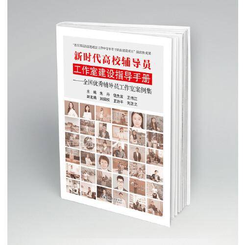 新时代高校辅导员工作室建设指导手册：全国优秀辅导员工作室案例集