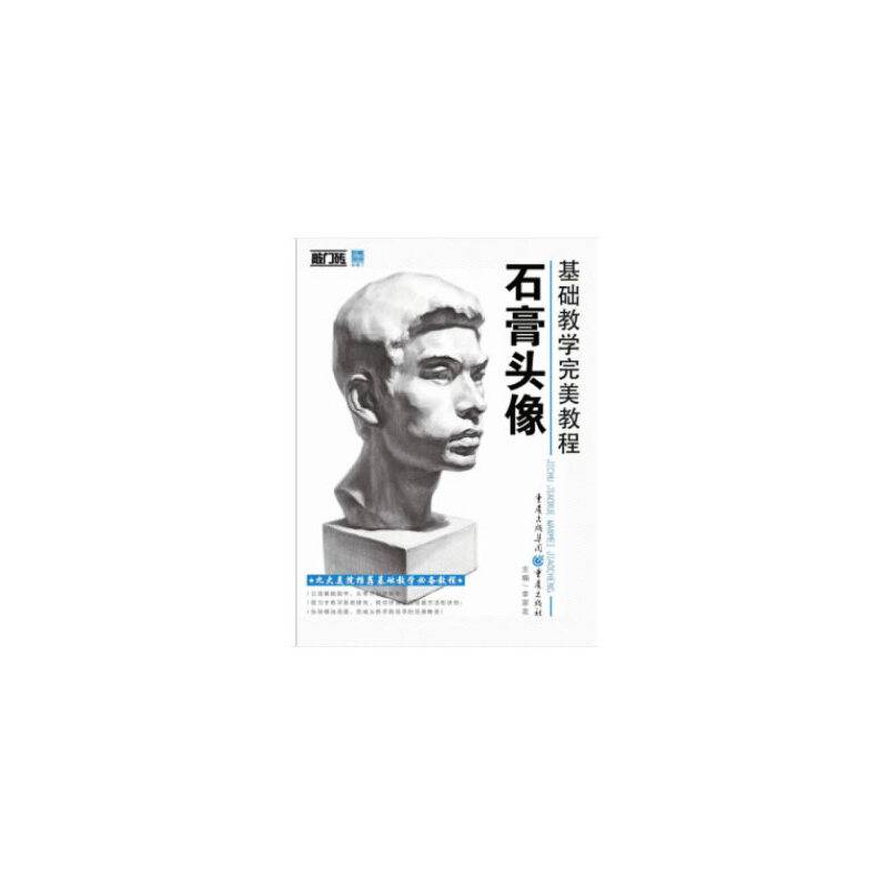 基础教学完美教程——石膏头像