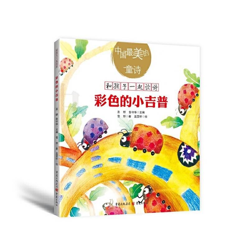 中国最美的童诗：彩色的小吉普