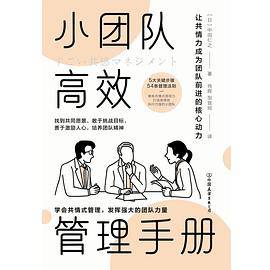 小团队高效管理手册