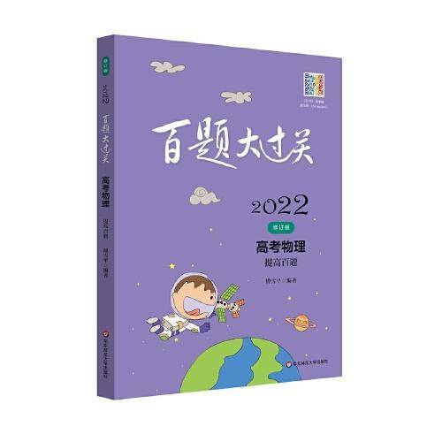 2022百题大过关.高考物理：提高百题（修订版）