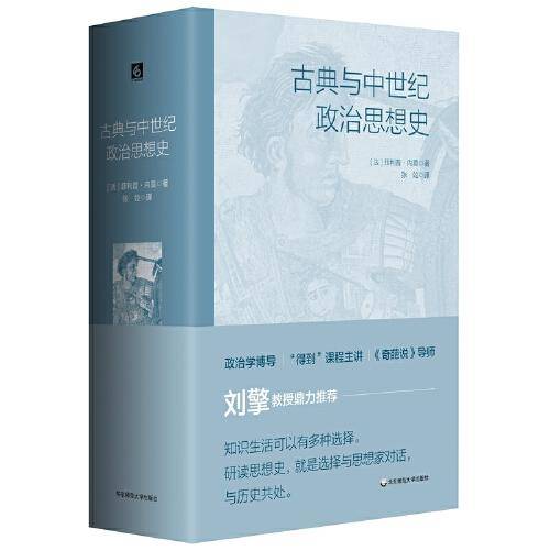 古典与中世纪政治思想史