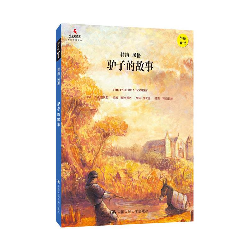 驴子的故事