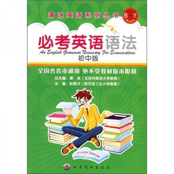 必考英语语法（高中版）