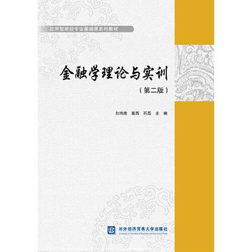 金融学理论与实训（第二版）