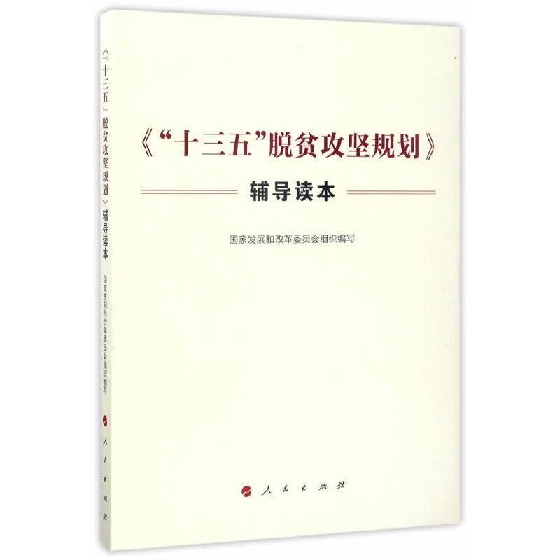 《“十三五”脱贫攻坚规划》辅导读本