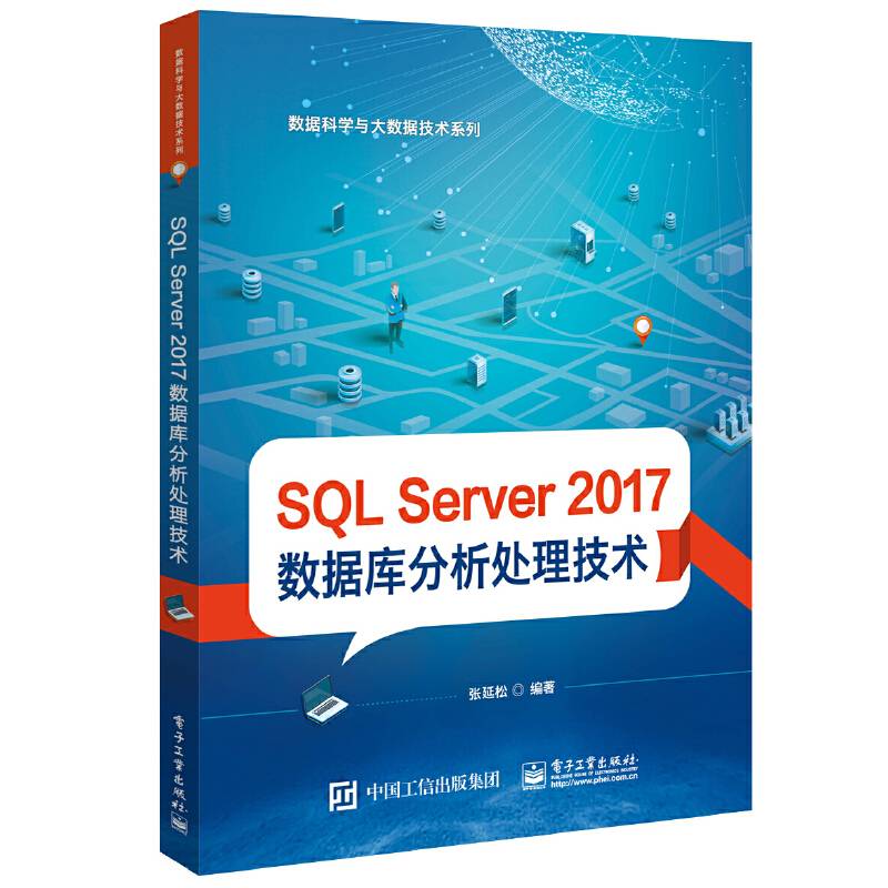 SQL Server 2017 数据库分析处理技术