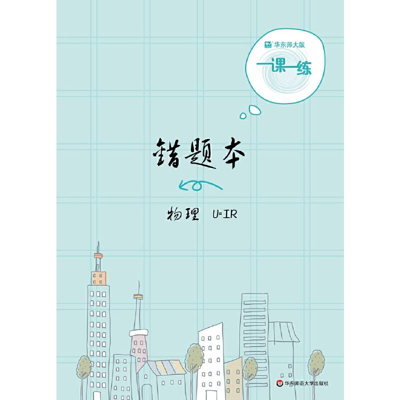 2019一课一练・错题本-物理