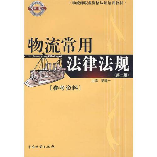 物流常用法律法规