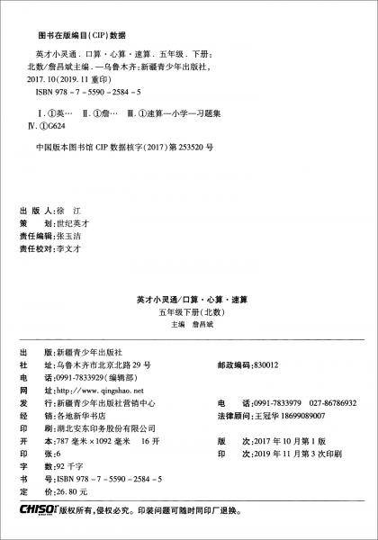 口算心算速算（五年级下 北数 彩色版）/英才小灵通快速反应能力训练