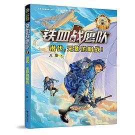 铁血战鹰队系列：潜伏，无影的暗战！