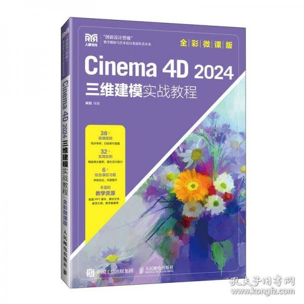 Cinema 4D 2024三维建模实战教程