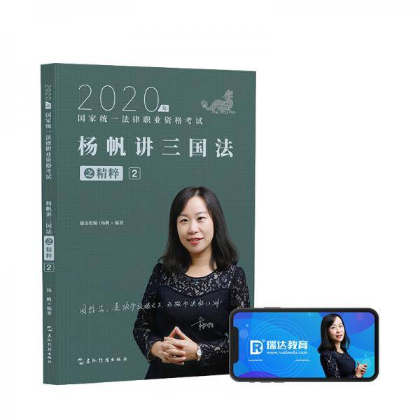 司法考试2020瑞达法考杨帆讲三国法之精粹②