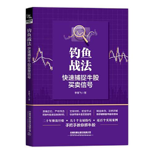 钓鱼战法：快速捕捉牛股买卖信号