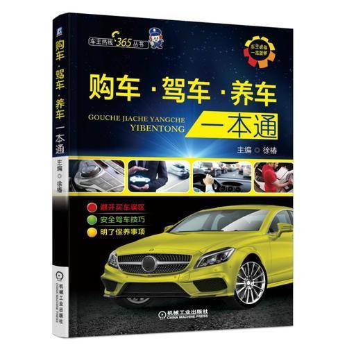 购车、驾车、养车一本通