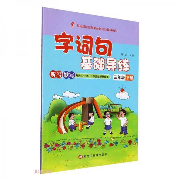 字词句基础导练(3下)