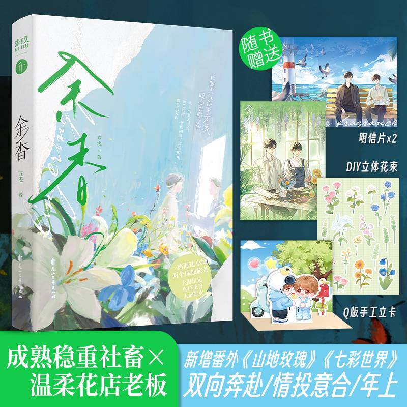 《余香》新增番外《山地玫瑰》《七彩世界》（随书赠：DIY立体花束，Q版手工立卡，明信片2张）