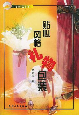 贴心风格礼物包装