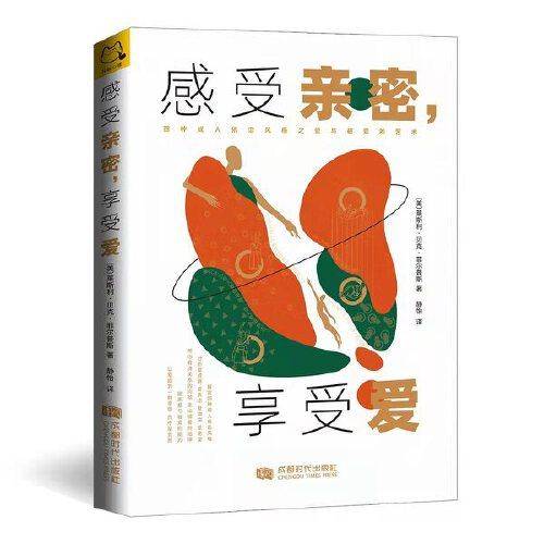 感受亲密，享受爱：四种成人依恋风格之爱与被爱的艺术