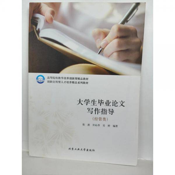大学生毕业论文写作指导:经管类 [张波，许沁乔，吴婷编著]