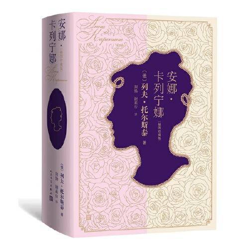 安娜・卡列宁娜