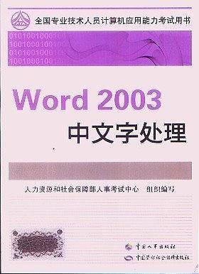 全国专业技术人员计算机应用能力考试教材Word 2003 中文字处理