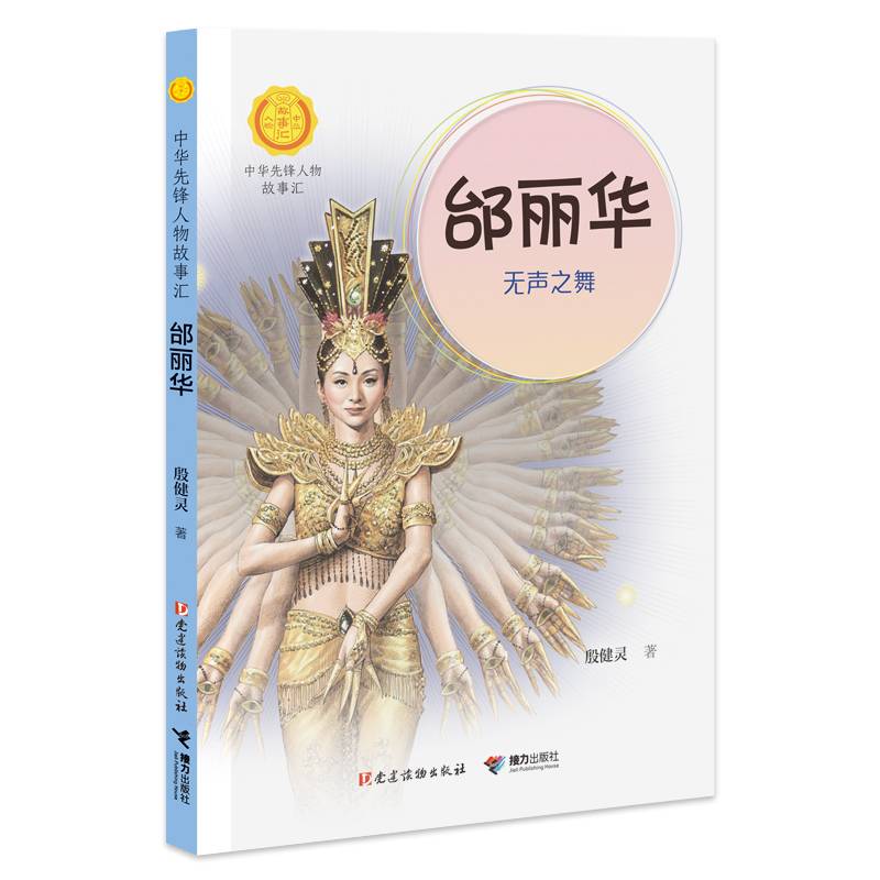 邰丽华：无声之舞（中华先锋人物故事汇）