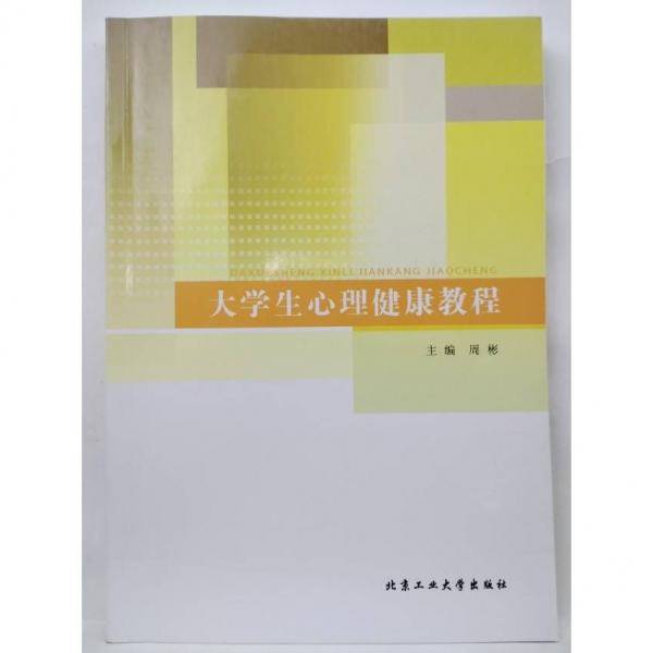 大学生心理健康教程 周彬 北京工业大学出版社 9787563948215